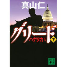 画像をギャラリービューアに読み込む, ＃真山 仁 ＃グリード　下　ハゲタカ　　　４ ﾏﾔﾏｼﾞﾝ | Hitoshi Mayama :9784062930789
