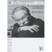 画像をギャラリービューアに読み込む, ミッフィーからの贈り物　ブルーナさんがは
