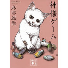 画像をギャラリービューアに読み込む, ＃麻耶 雄嵩 ＃神様ゲーム ﾏﾔﾕﾀｶ | Yutaka Maya :9784062930819
