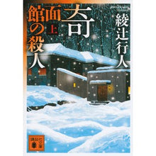 画像をギャラリービューアに読み込む, ＃綾辻　行人　著 ＃奇面館の殺人　上 ｱﾔﾂｼﾞﾕｷﾄ 講談社 奇面館の殺人(上) (講談社文庫 あ 52-26) : Written by Yukito Ayatsuji Murder at the Strange Museum Part 1 :9784062930833
