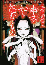 画像をギャラリービューアに読み込む, #三津田信三 #幽女の如き怨むもの
