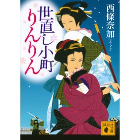 世直し小町りんりん