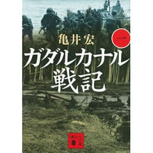 画像をギャラリービューアに読み込む, ガダルカナル戦記　　　１
