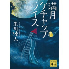画像をギャラリービューアに読み込む, ＃朱川　湊人　著 ＃満月ケチャップライス ｼﾕｶﾜﾐﾅﾄ :9784062931038

