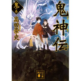 鬼神伝　鬼の巻