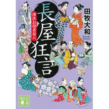 画像をギャラリービューアに読み込む, ＃田牧　大和　著 ＃長屋狂言　濱次お役者双六 ﾀﾏｷﾔﾏﾄ 講談社 長屋狂言 濱次お役者双六 (講談社文庫 た 118-8) : Written by Yamato Tamaki Nagaya Kyogen Hamatsugu actor Sugoroku :9784062931076
