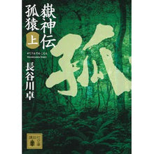 画像をギャラリービューアに読み込む, 嶽神伝　孤猿　上
