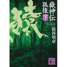 画像をギャラリービューアに読み込む, 嶽神伝　孤猿　下
