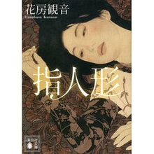 画像をギャラリービューアに読み込む, ＃花房 観音 ＃指人形 ﾊﾅﾌﾞｻｶﾝﾉﾝ 講談社 (講談社文庫 は 106-2) : Hanabusa Kannon finger puppet :9784062931137
