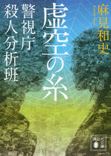 画像をギャラリービューアに読み込む, #麻見和史 #虚空の糸警視庁殺人分析班
