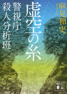 #麻見和史 #虚空の糸警視庁殺人分析班