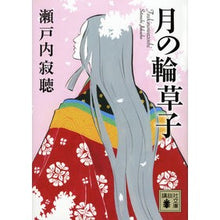 画像をギャラリービューアに読み込む, 月の輪草子
