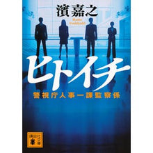 画像をギャラリービューアに読み込む, ＃濱　嘉之 ＃ヒトイチ　警視庁人事一課監察係 ﾊﾏﾖｼﾕｷ 講談社 ヒトイチ 警視庁人事一課監察係 (講談社文庫 は 92-11) : Yoshiyuki Hama Hitoichi Metropolitan Police Department Personnel : Yoshiyuki Hama Hitoichi Metrop :9784062931205
