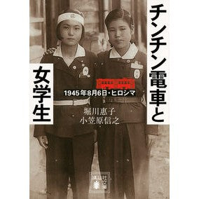 チンチン電車と女学生　１９４５年８月６日