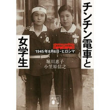 画像をギャラリービューアに読み込む, チンチン電車と女学生　１９４５年８月６日
