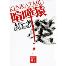画像をギャラリービューアに読み込む, ＃木内　一裕　著 ＃喧嘩猿 ｷｳﾁｶｽﾞﾋﾛ 講談社 (講談社文庫 き 52-7) : Written by Kazuhiro Kiuchi fighting monkey :9784062931298
