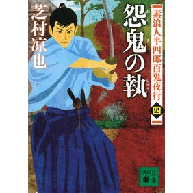 怨鬼の執　素浪人半四郎百鬼夜行　　　４