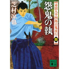 画像をギャラリービューアに読み込む, 怨鬼の執　素浪人半四郎百鬼夜行　　　４
