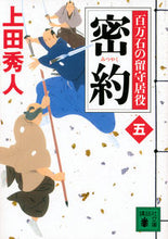 画像をギャラリービューアに読み込む, #上田秀人 #密約百万石の留守居役５
