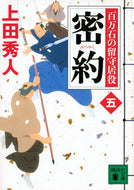 #上田秀人 #密約百万石の留守居役５