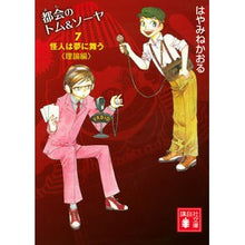 画像をギャラリービューアに読み込む, ＃はやみね かおる ＃都会のトム＆ソーヤ　　　７　怪人は夢に舞 ﾊﾔﾐﾈｶｵﾙ 講談社 都会のトム&amp;ソーヤ(7) 怪人は夢に舞う〈理論編〉 (講談社文庫 は 78-17) : Kaoru Hayamine Tom \u0026 Sawyer in the City : Kaoru Hayamine Tom \u0026 Sawy :9784062931441
