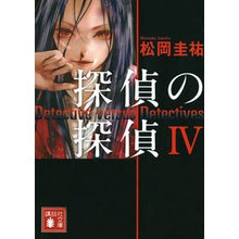 Load image into Gallery viewer, ＃松岡　圭祐　著 ＃探偵の探偵　　　４ ﾏﾂｵｶｹｲｽｹ 講談社 探偵の探偵4 (講談社文庫 ま 73-4) : Written by Keisuke Matsuoka Detective Detective 4 :9784062931458
