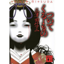 画像をギャラリービューアに読み込む, ＃三津田　信三　著 ＃ついてくるもの ﾐﾂﾀﾞｼﾝｿﾞｳ :9784062931465
