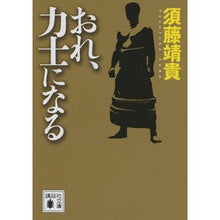 Load image into Gallery viewer, おれ、力士になる
