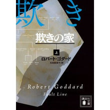 画像をギャラリービューアに読み込む, 欺きの家　上
