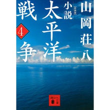 画像をギャラリービューアに読み込む, 新装版　小説太平洋戦争　　　４
