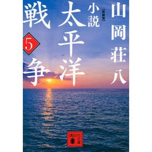 画像をギャラリービューアに読み込む, 新装版　小説太平洋戦争　　　５
