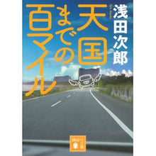 画像をギャラリービューアに読み込む, ＃浅田　次郎　著 ＃天国までの百マイル ｱｻﾀﾞｼﾞﾛｳ 講談社 (講談社文庫 あ 70-23) : Written by Jiro Asada 100 miles to heaven :9784062931656
