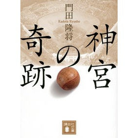 ＃門田 隆将 ＃神宮の奇跡 ｶﾄﾞﾀﾘﾕｳｼﾖｳ 講談社 (講談社文庫 か 107-3) : Takamasa Kadota miracle of the shrine :9784062931670
