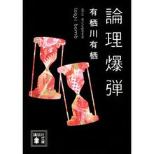画像をギャラリービューアに読み込む, ＃有栖川　有栖　著 ＃論理爆弾 ｱﾘｽｶﾞﾜｱﾘｽ 講談社 (講談社文庫 あ 58-20) : Written by Arisugawa Arisu logic bomb :9784062931762
