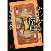 画像をギャラリービューアに読み込む, ＃法月 綸太郎 ＃キングを探せ ﾉﾘｽﾞｷﾘﾝﾀﾛｳ 講談社 (講談社文庫 の 7-12) : Ryutaro Hozuki find the king :9784062931823
