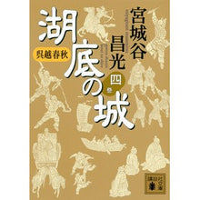 Load image into Gallery viewer, 呉越春秋　湖底の城　　　４
