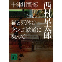 画像をギャラリービューアに読み込む, 十津川警部　猫と死体はタンゴ鉄道に乗って
