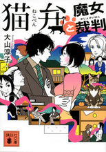 画像をギャラリービューアに読み込む, #大山淳子 #猫弁と魔女裁判
