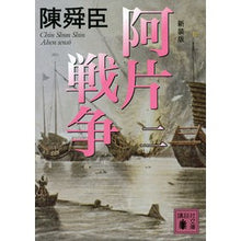 画像をギャラリービューアに読み込む, 新装版　阿片戦争　　　２
