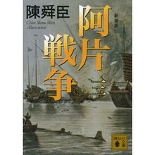 画像をギャラリービューアに読み込む, 新装版　阿片戦争　　　３
