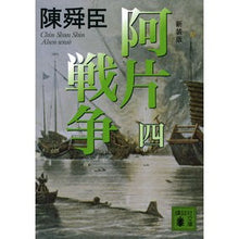 画像をギャラリービューアに読み込む, 新装版　阿片戦争　　　４
