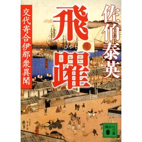＃佐伯 泰英 ＃飛躍　交代寄合伊那衆異聞 ｻｴｷﾔｽﾋﾃﾞ 講談社 飛躍 交代寄合伊那衆異聞 (講談社文庫 さ 84-23 交代寄合伊那衆異聞) : Yasuhide Saeki Leap forward, alternation, Inashu Ibun :9784062932059