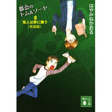 画像をギャラリービューアに読み込む, ＃はやみね かおる ＃都会のトム＆ソーヤ　　　８　怪人は夢に舞 ﾊﾔﾐﾈｶｵﾙ 講談社 都会のトム&amp;ソーヤ(8) 怪人は夢に舞う〈実践編〉 (講談社文庫 は 78-18) : Kaoru Hayamine Tom \u0026 Sawyer in the City : Kaoru Hayamine Tom \u0026 Sawy :9784062932073
