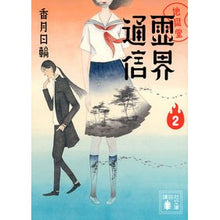Load image into Gallery viewer, ＃Hinowa Kazuki ＃Hell Hall Spirit World Communication 2 KOZUKI HINOWA Kodansha Hell Hall Spirit World Communication (2) (Kodansha Bunko Ko 73-19) : Written by Hinowa Kazuki Hell Hall Spirit World Communication 2 :9784062932097
