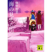 画像をギャラリービューアに読み込む, 海の見える街 Tomomi Hatano A city with sea view

