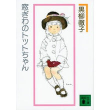 画像をギャラリービューアに読み込む, 窓ぎわのトットちゃん　新組版
