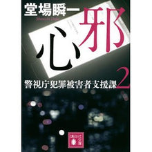 Load image into Gallery viewer, ＃堂場　瞬一　著 ＃邪心　警視庁犯罪被害者支援課　　　２ ﾄﾞｳﾊﾞｼﾕﾝｲﾁ 講談社 邪心 警視庁犯罪被害者支援課2 (講談社文庫 と 55-3) : Written by Shunichi Doba Evil Heart Metropolitan Police : Written by Shunichi Doba Evil  :9784062932158
