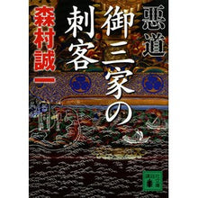 Load image into Gallery viewer, 悪道　御三家の刺客 Seiichi Morimura
