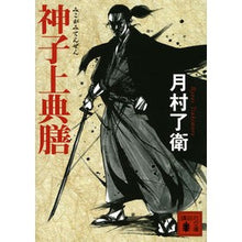 画像をギャラリービューアに読み込む, ＃月村 了衛 ＃神子上典膳 ﾂｷﾑﾗﾘﾖｳｴ 講談社 (講談社文庫 つ 33-1) : Ryoe Tsukimura Mikojo Tenzen :9784062932189
