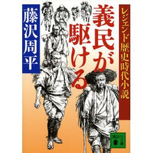 画像をギャラリービューアに読み込む, 義民が駆ける　レジェンド歴史時代小説

